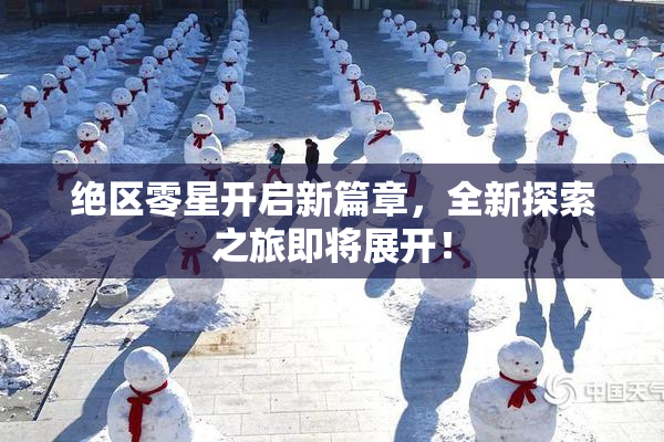 绝区零星开启新篇章，全新探索之旅即将展开！