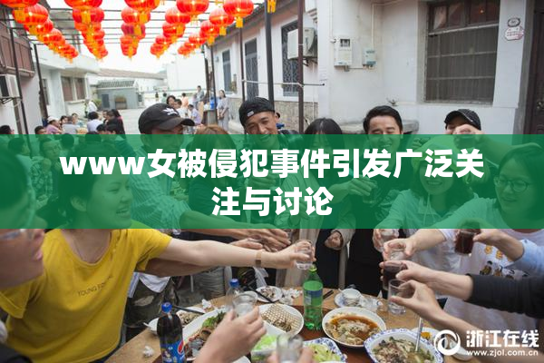 www女被侵犯事件引发广泛关注与讨论