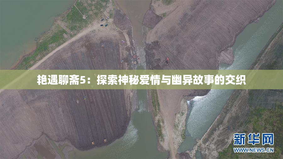 艳遇聊斋5：探索神秘爱情与幽异故事的交织