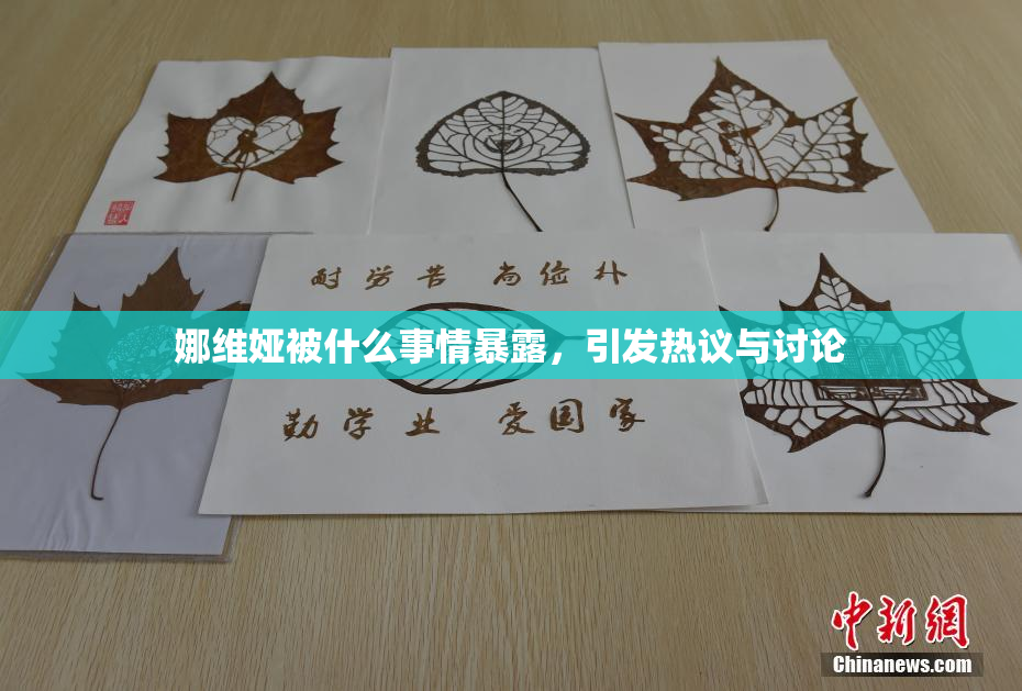 娜维娅被什么事情暴露，引发热议与讨论