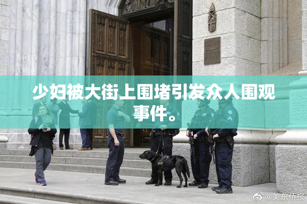 少妇被大街上围堵引发众人围观事件。