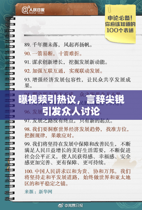 曝视频引热议，言辞尖锐引发众人讨论