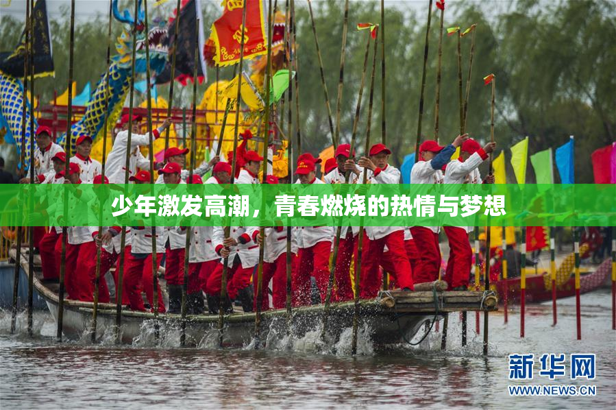 少年激发高潮，青春燃烧的热情与梦想