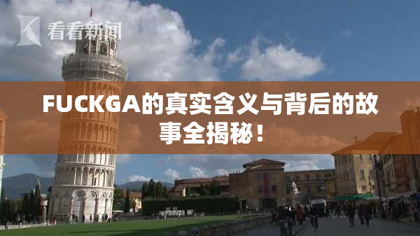 FUCKGA的真实含义与背后的故事全揭秘！