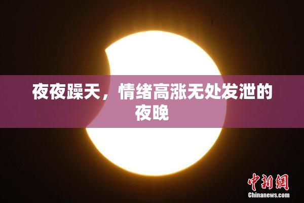 夜夜躁天，情绪高涨无处发泄的夜晚