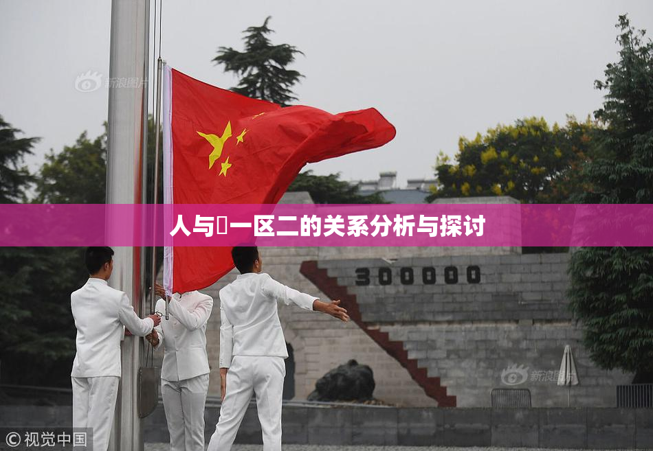 人与嘼一区二的关系分析与探讨