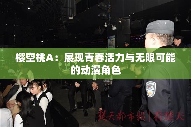 樱空桃A：展现青春活力与无限可能的动漫角色
