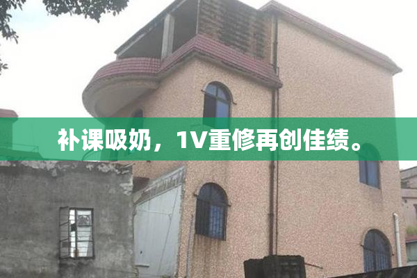 补课吸奶，1V重修再创佳绩。