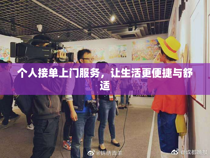 个人接单上门服务，让生活更便捷与舒适