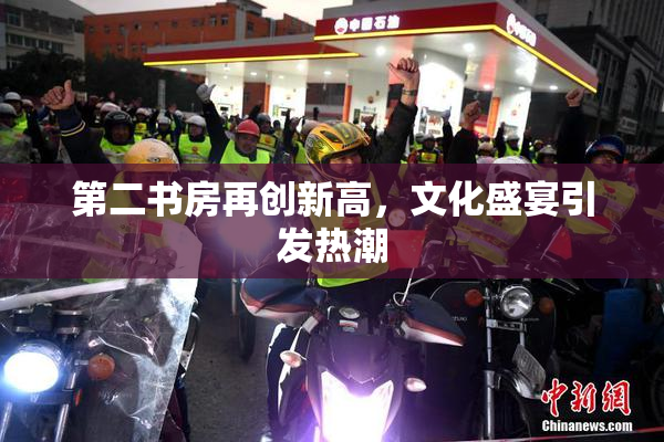 第二书房再创新高，文化盛宴引发热潮