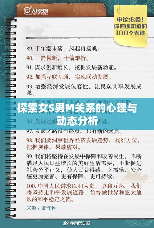 探索女S男M关系的心理与动态分析
