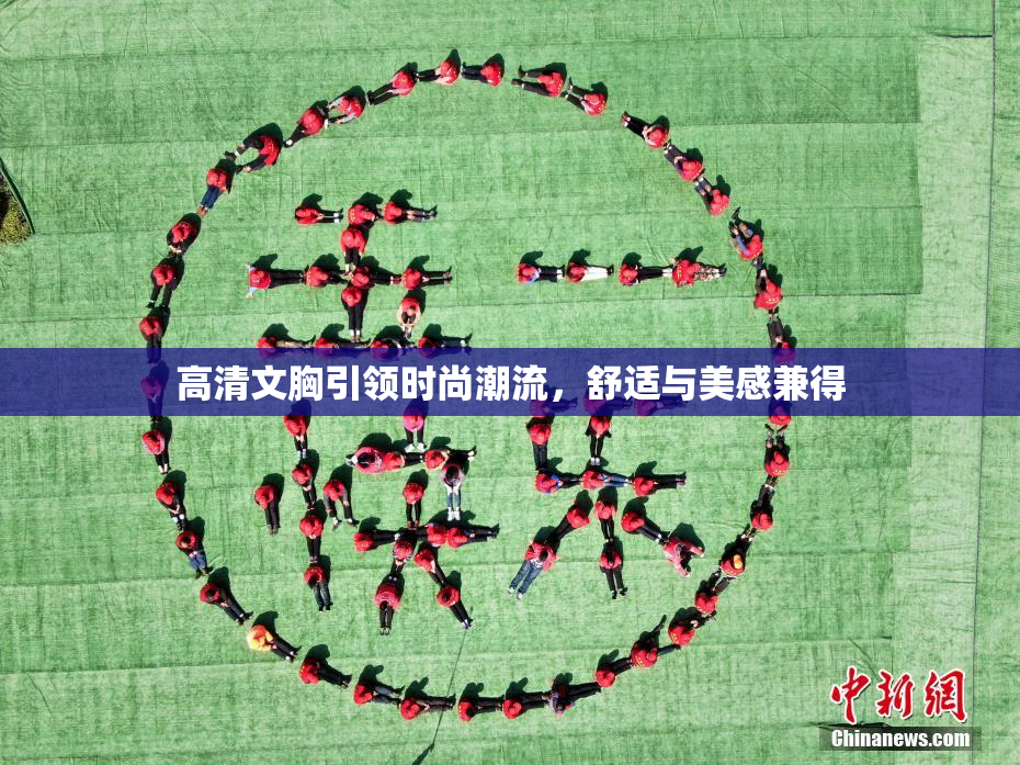 高清文胸引领时尚潮流，舒适与美感兼得