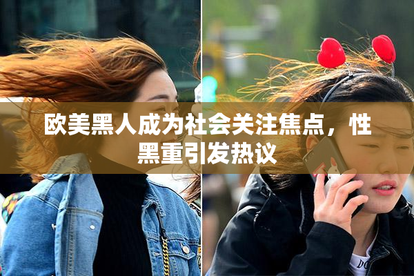 欧美黑人成为社会关注焦点，性黑重引发热议
