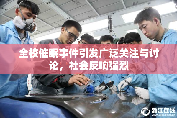 全校催眠事件引发广泛关注与讨论，社会反响强烈