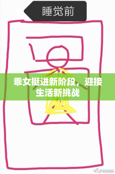 乖女挺进新阶段，迎接生活新挑战