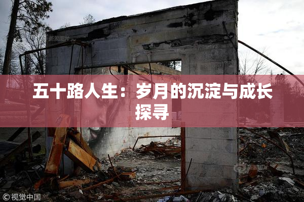 五十路人生：岁月的沉淀与成长探寻
