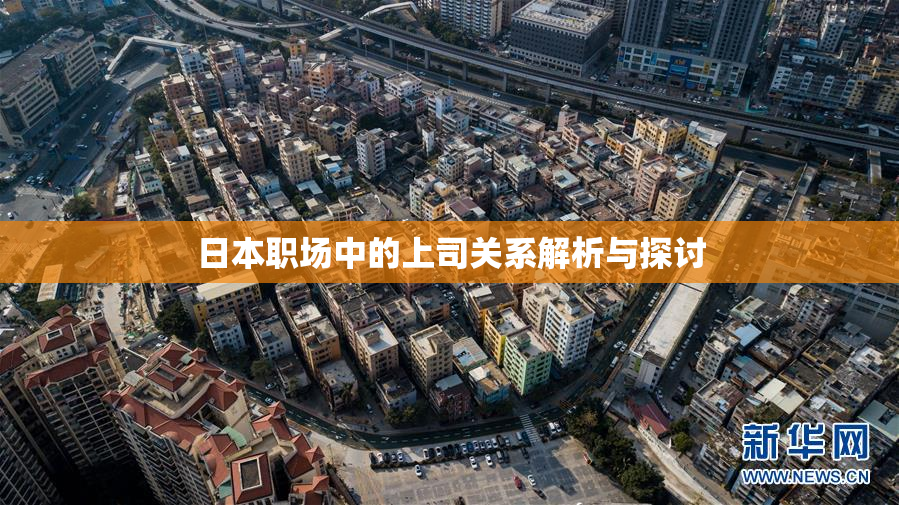 日本职场中的上司关系解析与探讨