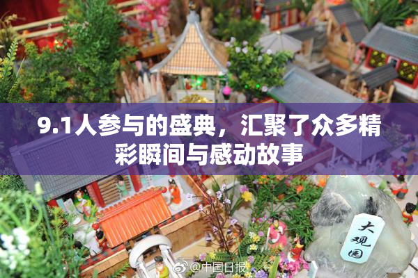 9.1人参与的盛典，汇聚了众多精彩瞬间与感动故事