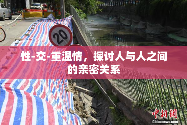 性-交-重温情，探讨人与人之间的亲密关系
