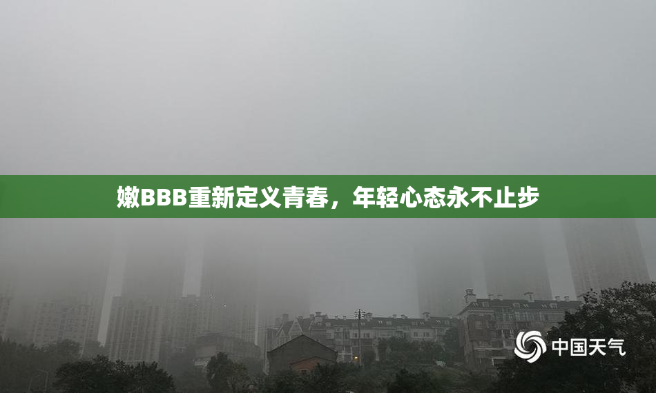 嫩BBB重新定义青春，年轻心态永不止步