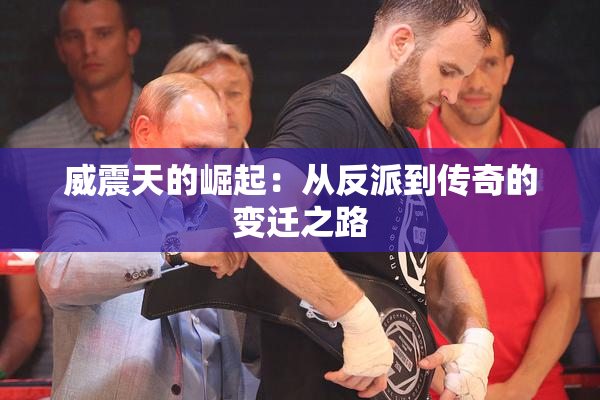 威震天的崛起：从反派到传奇的变迁之路