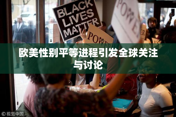 欧美性别平等进程引发全球关注与讨论