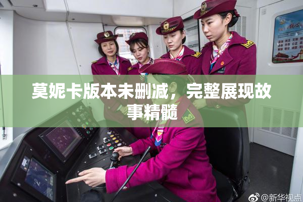 莫妮卡版本未删减，完整展现故事精髓