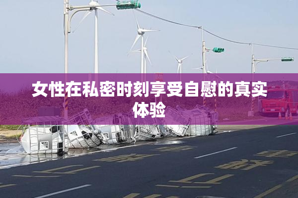 女性在私密时刻享受自慰的真实体验