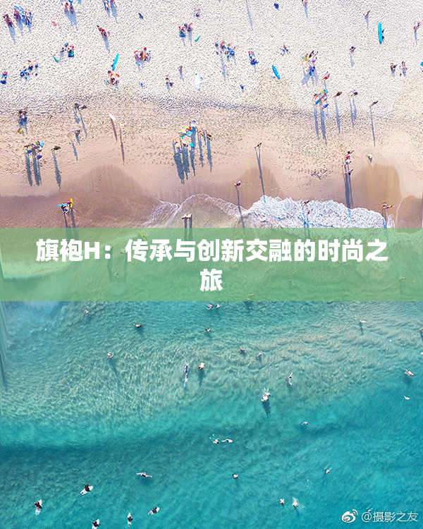 旗袍H：传承与创新交融的时尚之旅