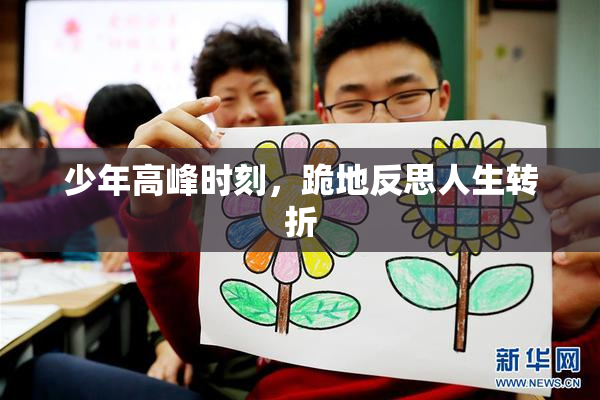 少年高峰时刻，跪地反思人生转折