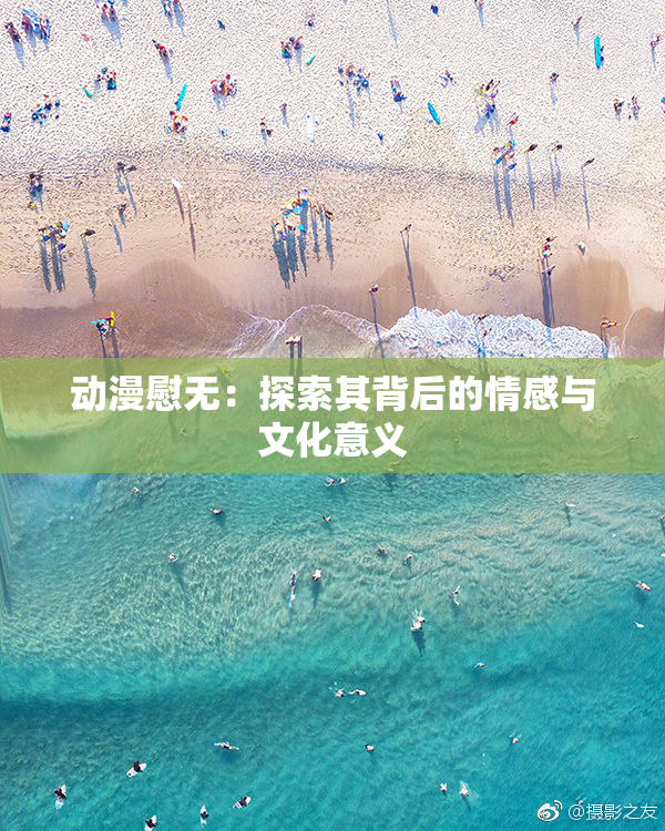 动漫慰无：探索其背后的情感与文化意义