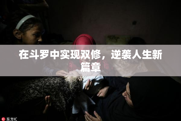 在斗罗中实现双修，逆袭人生新篇章