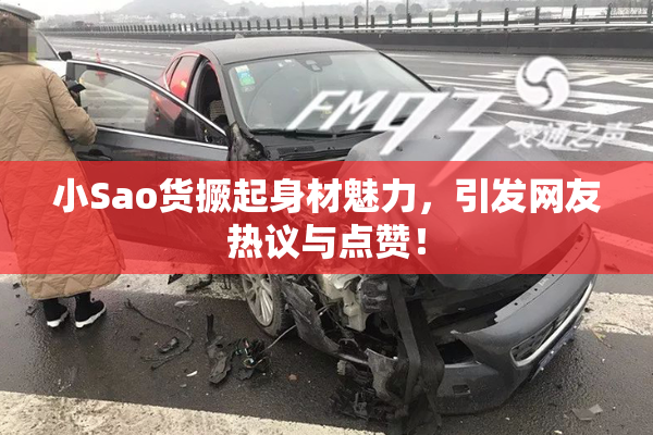 小Sao货撅起身材魅力，引发网友热议与点赞！
