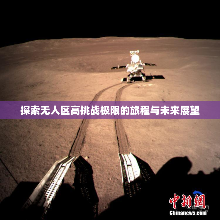 探索无人区高挑战极限的旅程与未来展望