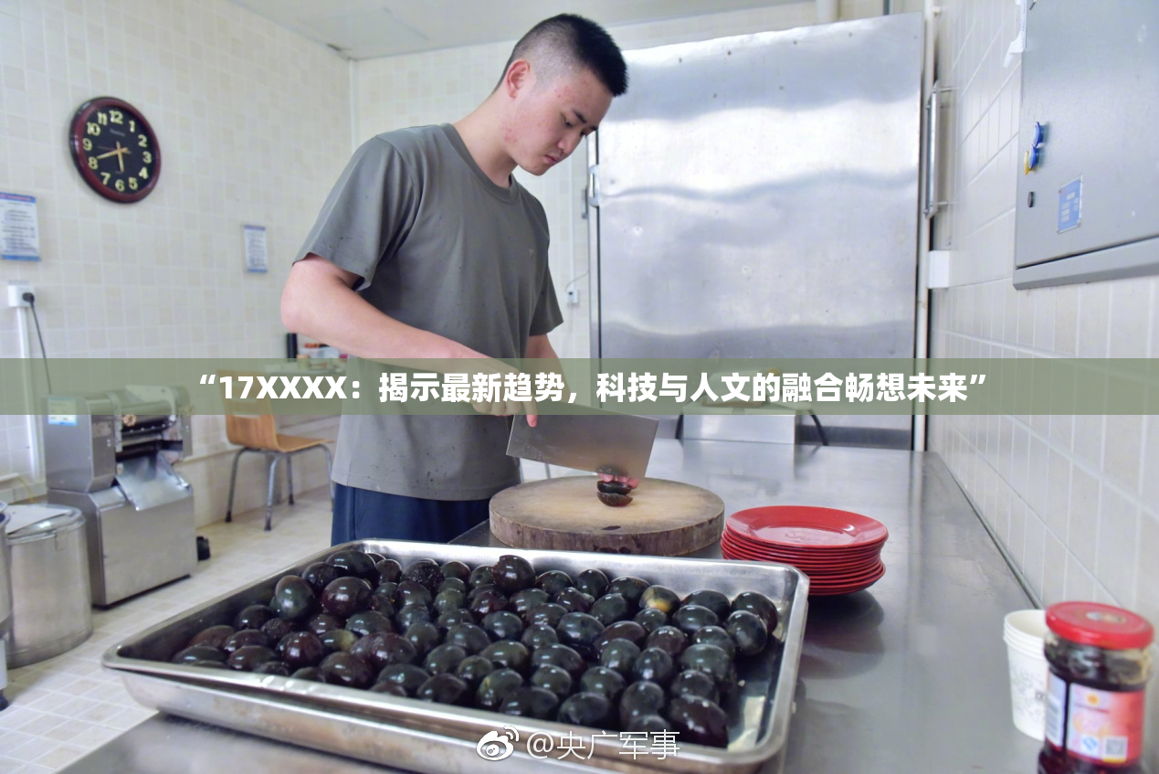 “17XXXX：揭示最新趋势，科技与人文的融合畅想未来”