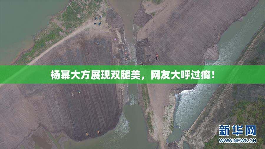 杨幂大方展现双腿美，网友大呼过瘾！