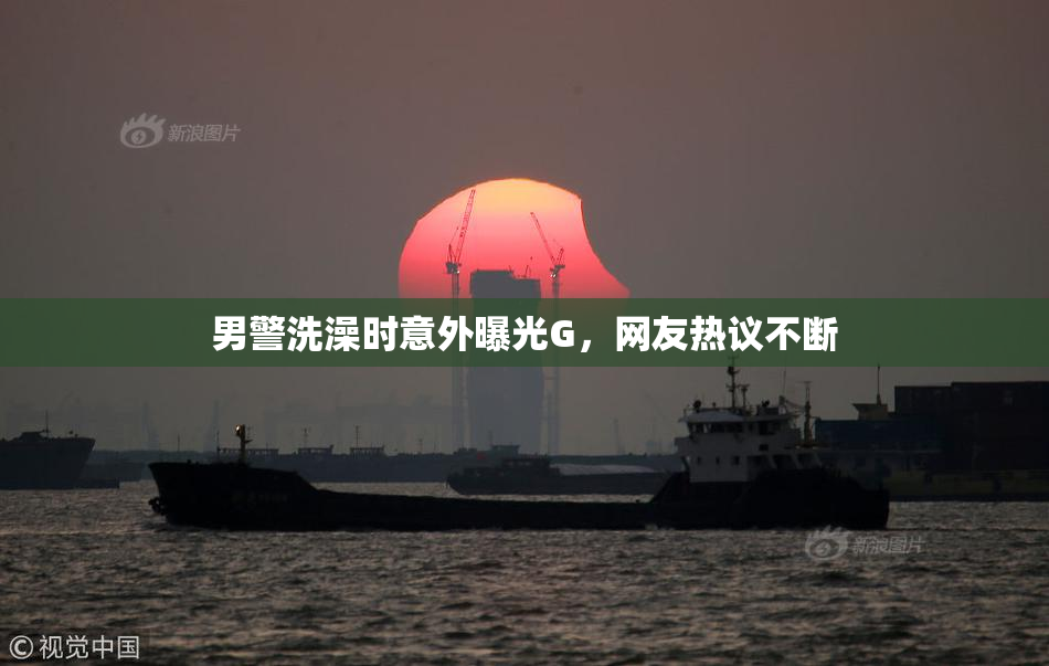 男警洗澡时意外曝光G，网友热议不断