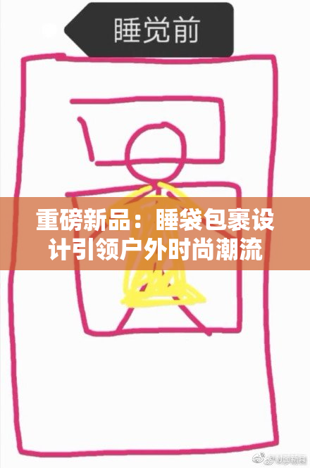 重磅新品：睡袋包裹设计引领户外时尚潮流