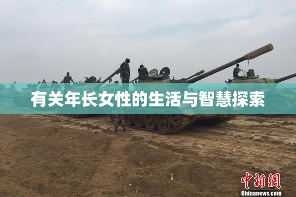 有关年长女性的生活与智慧探索