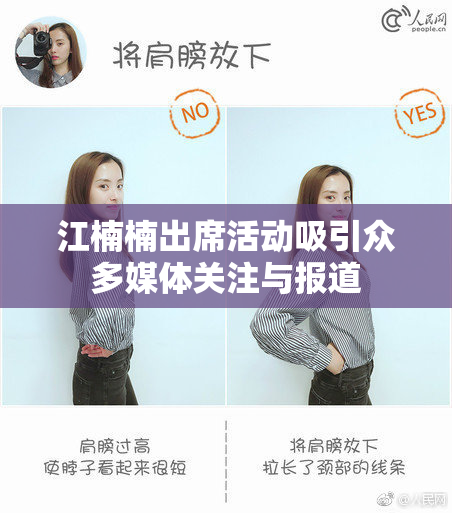 江楠楠出席活动吸引众多媒体关注与报道