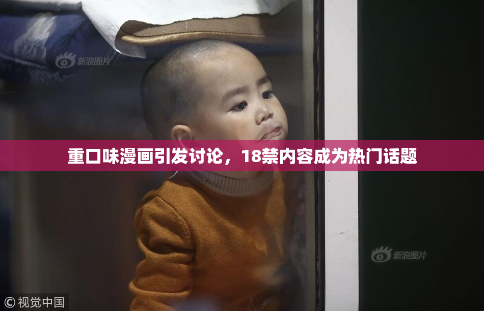 重口味漫画引发讨论，18禁内容成为热门话题
