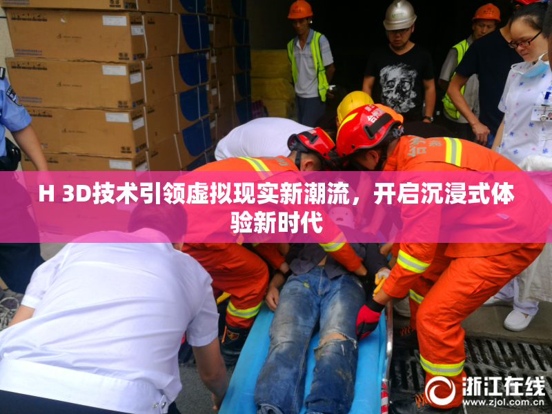 H 3D技术引领虚拟现实新潮流，开启沉浸式体验新时代