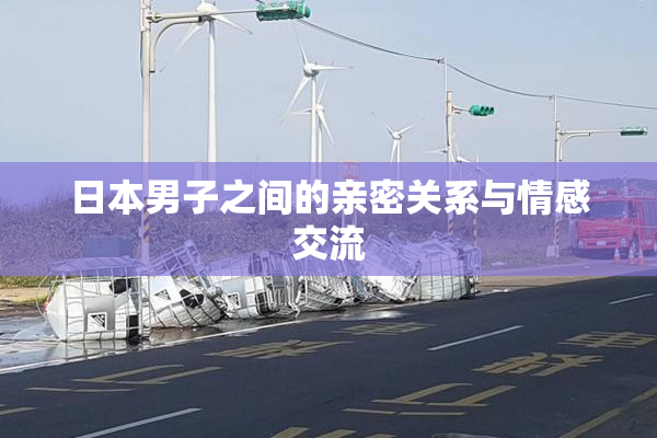 日本男子之间的亲密关系与情感交流