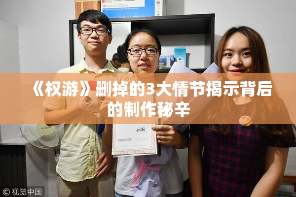 《权游》删掉的3大情节揭示背后的制作秘辛