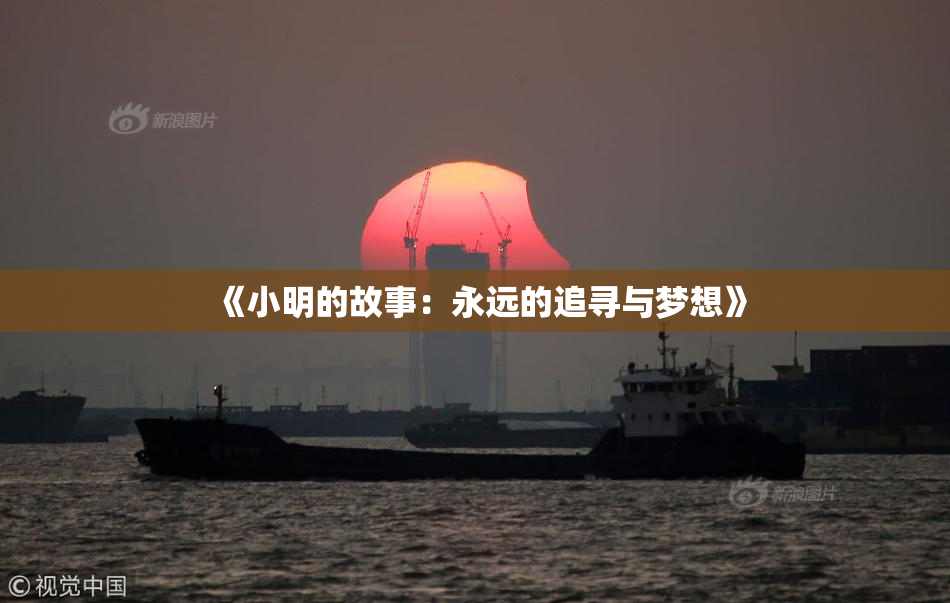 《小明的故事：永远的追寻与梦想》