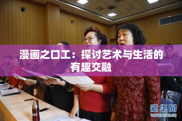 漫画之口工：探讨艺术与生活的有趣交融