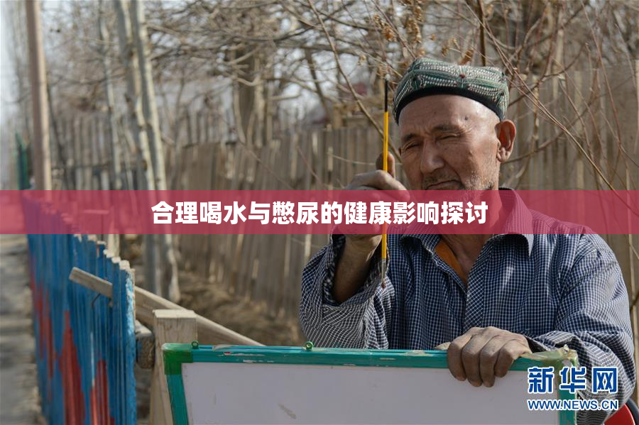 合理喝水与憋尿的健康影响探讨