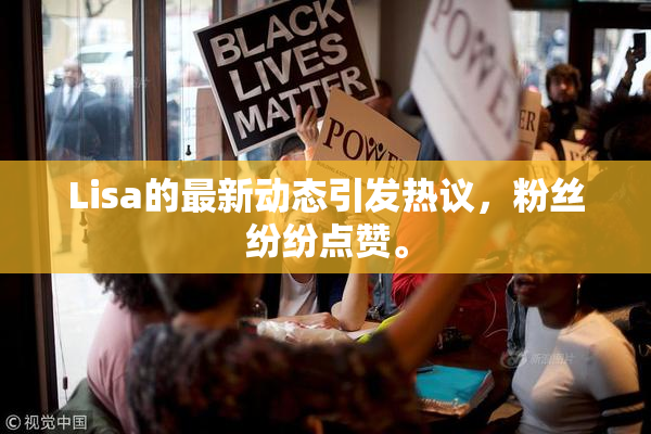 Lisa的最新动态引发热议，粉丝纷纷点赞。