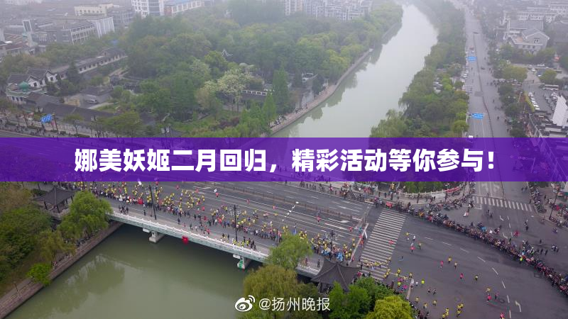 娜美妖姬二月回归，精彩活动等你参与！