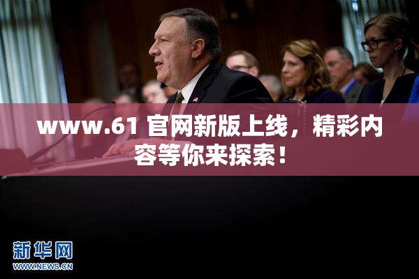 www.61 官网新版上线，精彩内容等你来探索！